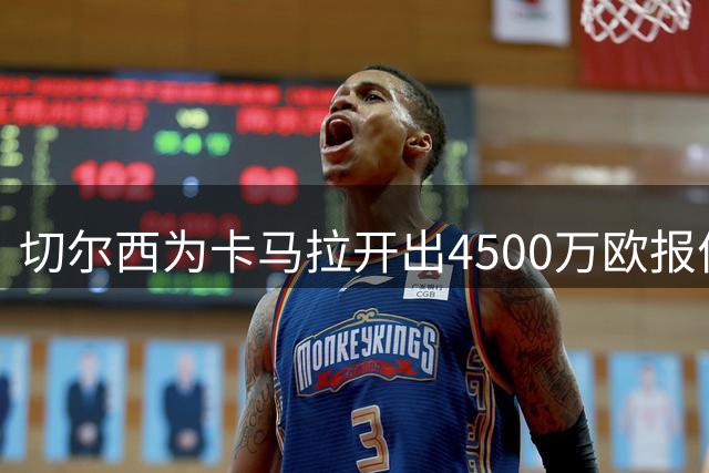 切尔西为卡马拉开出4500万欧报价遭摩纳哥拒绝