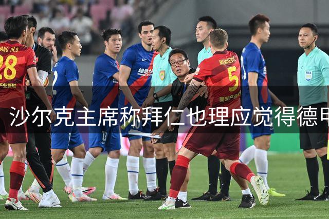 沙尔克主席称拜仁也理应觉得德甲无聊！海纳：我希望拜仁每年夺冠
